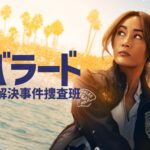 バラード 未解決事件捜査班 画像 1