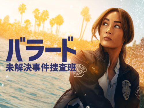 バラード 未解決事件捜査班 キービジュアル