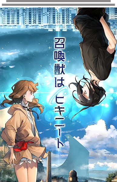 召喚獣はヒキニート (全33話)