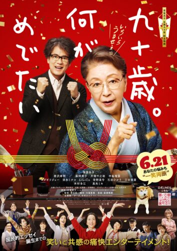 九十歳。何がめでたい キービジュアル