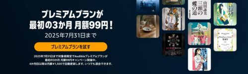 audible 最初の3か月 月額99円 