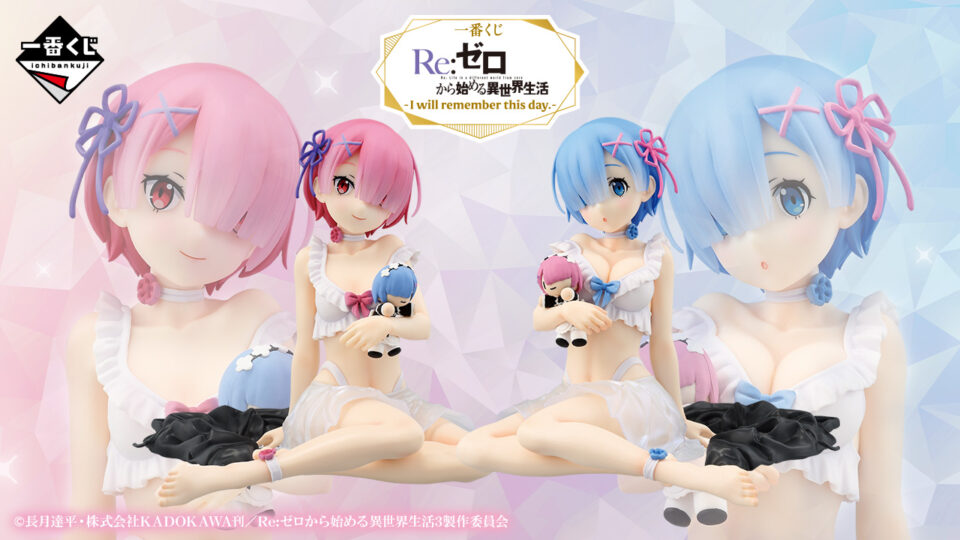 一番くじ『Re:ゼロ I will remember this day.』レム＆ラム中心のラインナップ 2025年6月14日発売スタート オンライン有
