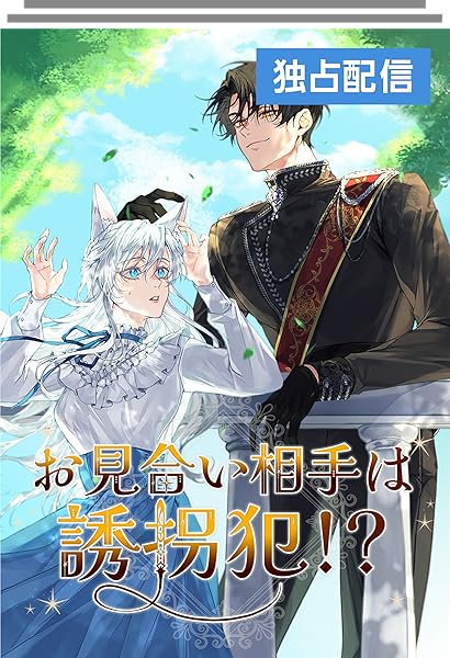 お見合い相手は誘拐犯!? (全16話)