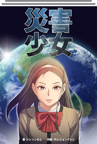 災害少女 (全16話)