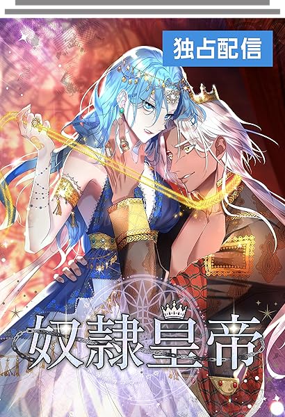 奴隷皇帝 (全18話)