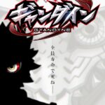 無病息災ギャンダイン 画像 1