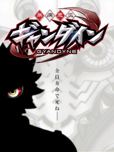 無病息災ギャンダイン キービジュアル