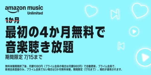 Amazon Music UNLIMITED 無料体験期間が最大4か月に