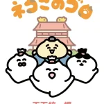 ネコこのゴロ～天下統一編～ 画像 1