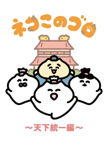 ネコこのゴロ～天下統一編～ キービジュアル