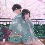 愛してるゲームを終わらせたい 画像 1