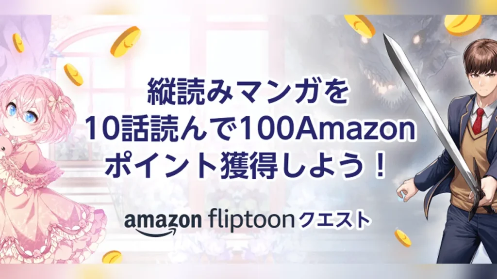 Amazon 縦読みマンガ10話読むと100ポイント『fliptoon クエスト』7月5日まで開催