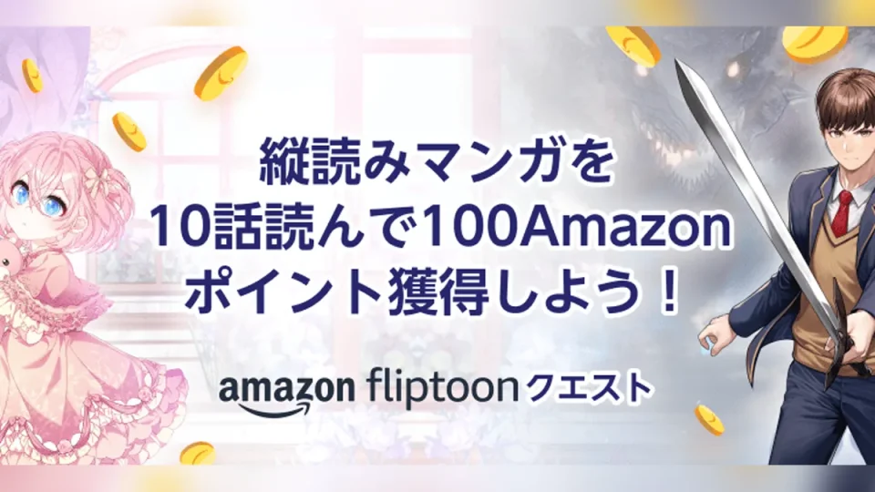 Amazon 縦読みマンガ10話読むと100ポイント『fliptoon クエスト』7月5日まで開催