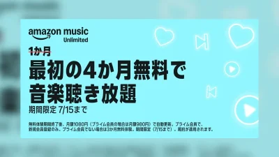 『Amazon Music Unlimited』 プライム会員は4か月無料体験、非会員も3か月無料体験に 7月15日申し込みまで 記事サムネイル