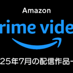 Amazonプライムビデオ 2025年7月の配信情報 夏アニメは50作品、『CITY THE ANIMATION』はアマプラ独占！ 実写ドラマ『笑ゥせぇるすまん』ほか