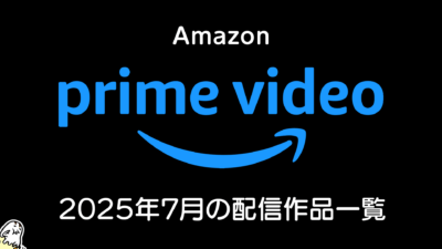 Amazonプライムビデオ 2025年7月の配信情報 夏アニメは50作品、『CITY THE ANIMATION』はアマプラ独占！ 実写ドラマ『笑ゥせぇるすまん』ほか 記事サムネイル