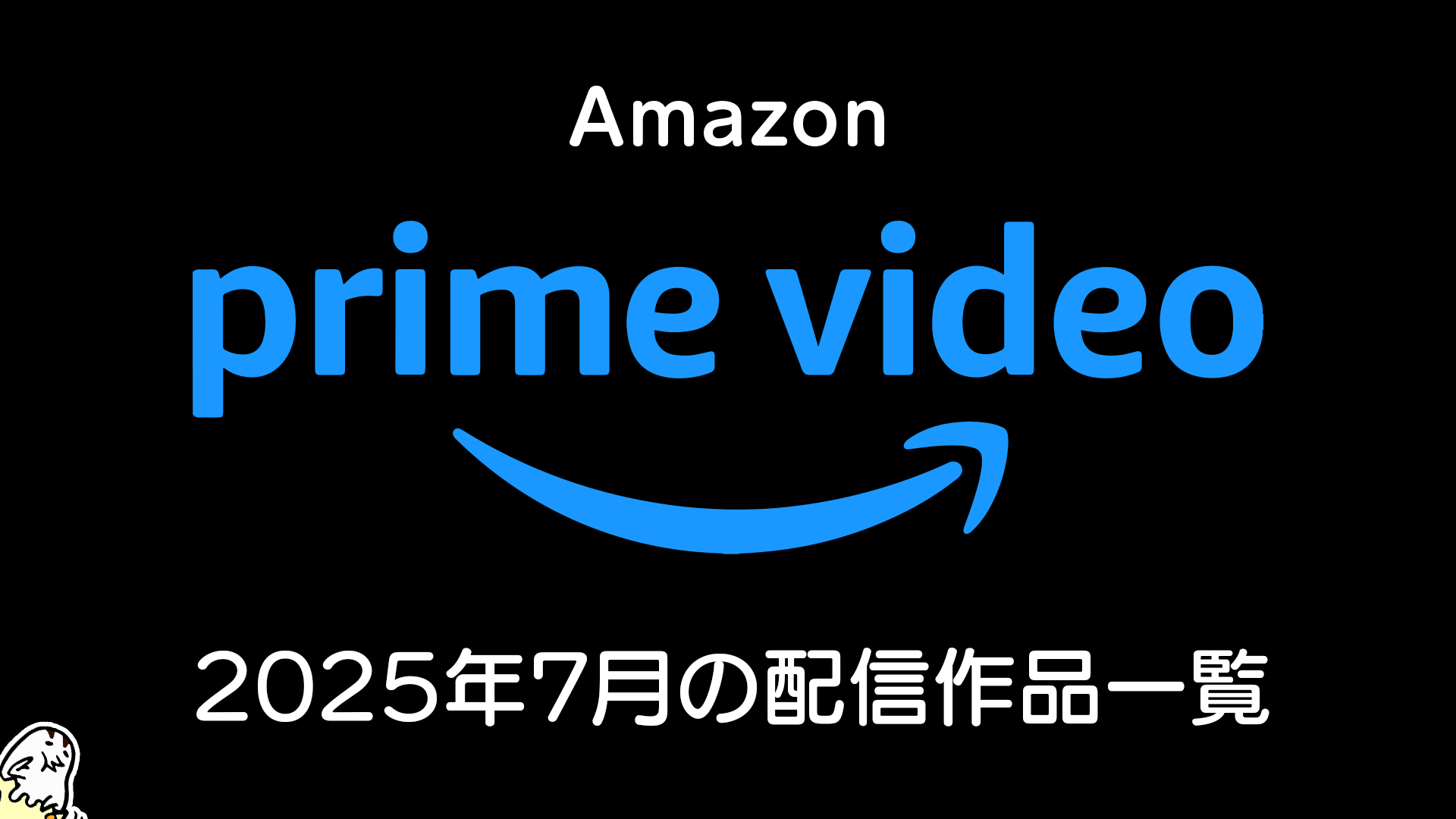 Amazonプライムビデオ 2025年7月の配信情報 夏アニメは50作品、『CITY THE ANIMATION』はアマプラ独占！ 実写ドラマ『笑ゥせぇるすまん』ほか