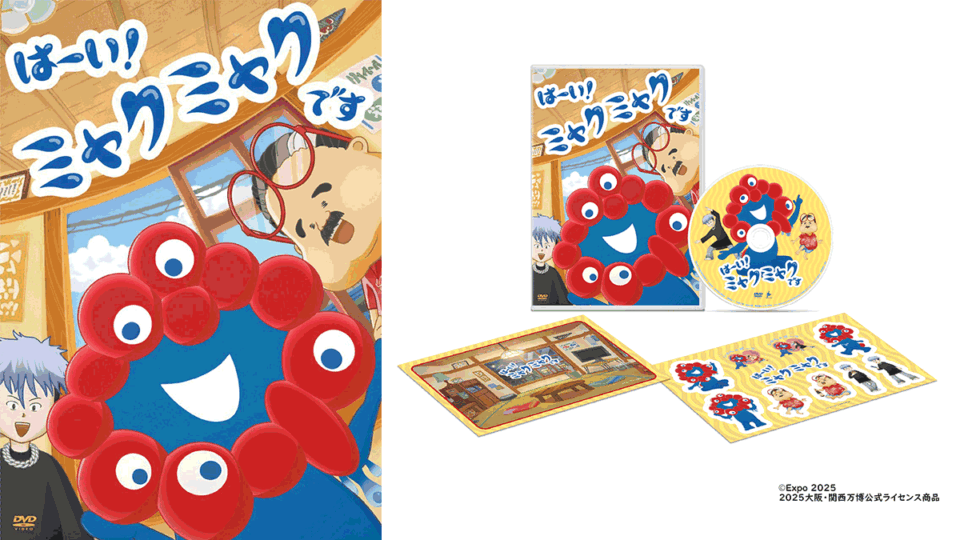 アニメ『はーい！ミャクミャクです』 DVD 2025年8月27日（水）発売決定 同梱特典ステッカー＆イラストカード #ミャクミャク