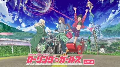 アニメ『ローリング☆ガールズ』10周年記念 茨城県つくば市とコラボイベント開催 2025年7月19日より 記事サムネイル