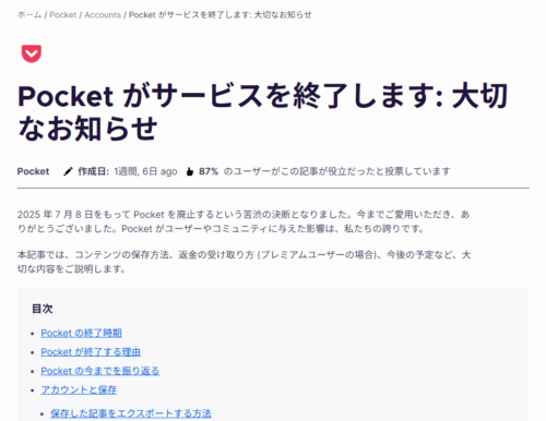 『Pocket』サービス終了、7月8日で保存機能停止へ