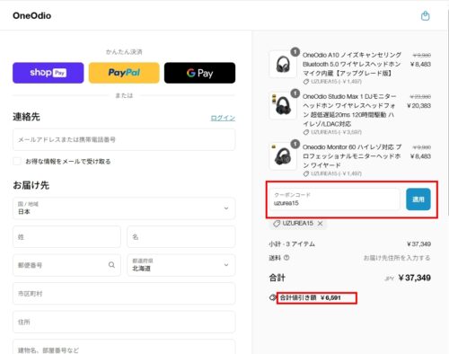 oneodio.jp日本公式サイトでの購入時、チェックアウト画面でクーポン uzurea15 を入力する