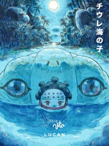 チウレ海の子 キービジュアル