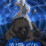 波よ聞いてくれ 画像 2