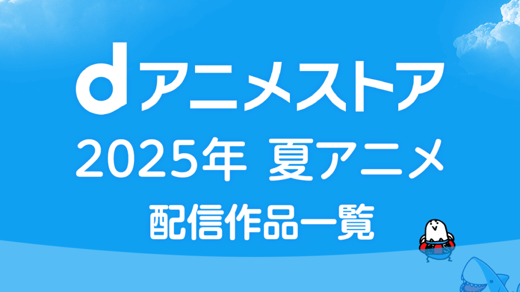 dアニメストア 2026年夏アニメ 配信作品一覧