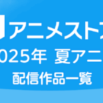 dアニメストア 2026年夏アニメ 配信作品一覧