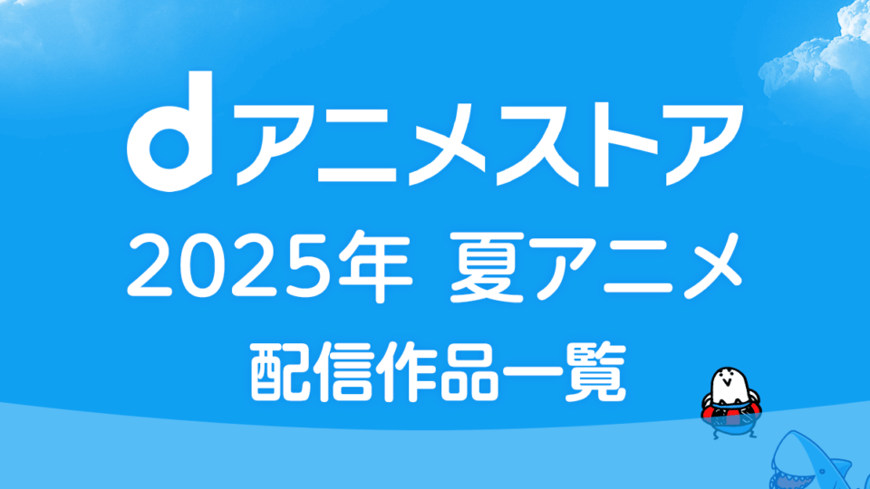 dアニメストア 2026年夏アニメ 配信作品一覧