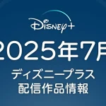 ディズニープラス 2025年7月の配信作品 オリジナルアニメ『BULLET/BULLET​』独占配信ほか、夏アニメ20作品