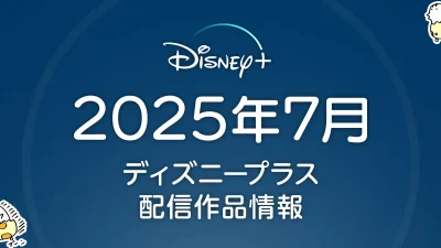 ディズニープラス 2025年7月の配信作品 オリジナルアニメ『BULLET/BULLET​』独占配信ほか、夏アニメ20作品 記事サムネイル