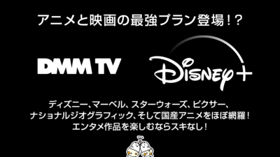 DMM TV+ディズニープラス セットプラン　2025年6月4日よりスタート 月額1,390円～ アニメ＆エンタメの最強プラン登場！？ 記事サムネイル