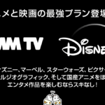 DMM TV+ディズニープラス セットプラン　2025年6月4日よりスタート 月額1,390円～ アニメ＆エンタメの最強プラン登場！？