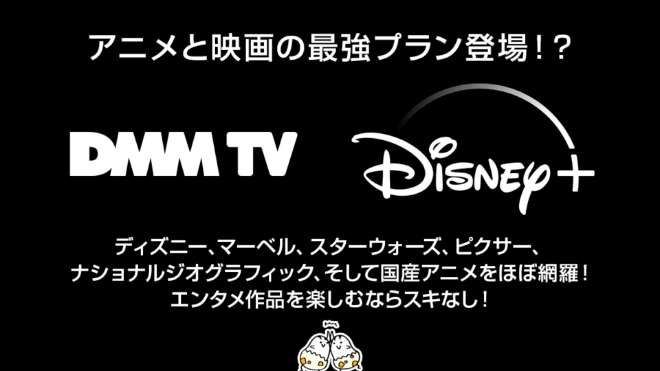 DMM TV+ディズニープラス セットプラン　2025年6月4日よりスタート 月額1,390円～ アニメ＆エンタメの最強プラン登場！？