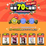 DMMブックス 電子書籍『最大70%ポイント還元』キャンペーン6月30日まで開催 集英社、秋田書店などの人気作も対象
