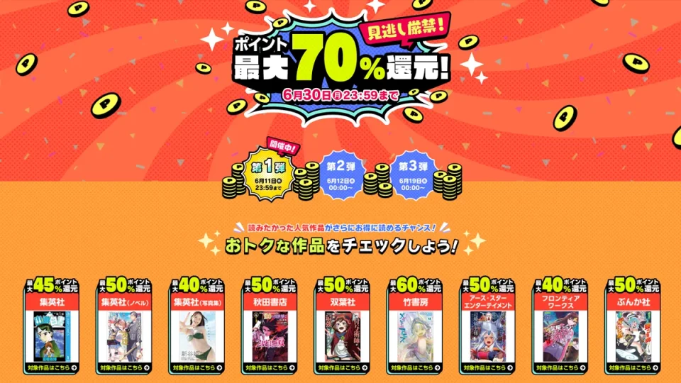 DMMブックス 電子書籍『最大70%ポイント還元』キャンペーン6月30日まで開催 集英社、秋田書店などの人気作も対象