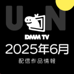 DMM TV 2025年6月の配信作品情報