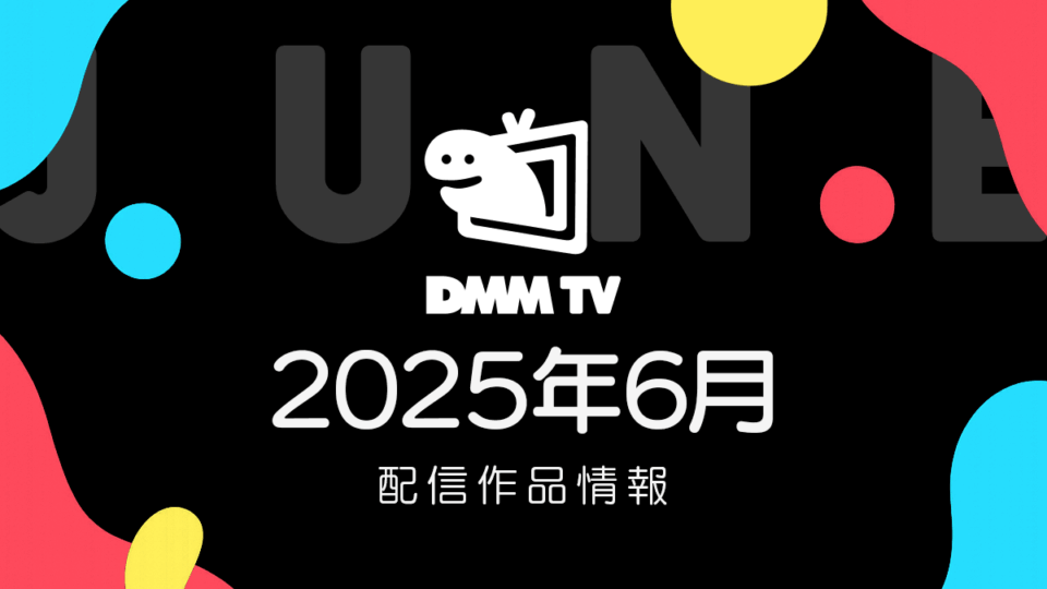 DMM TV 2025年6月の配信作品情報