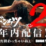 ドンケツ シーズン2 画像 1