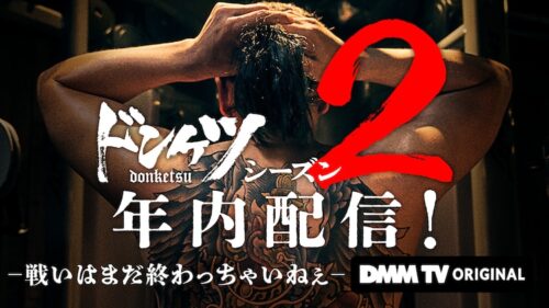 ドンケツ シーズン2 キービジュアル