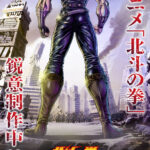 北斗の拳（2026年） 画像 2