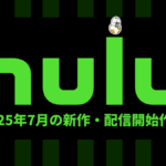 Hulu 2025年7月の配信作品一覧