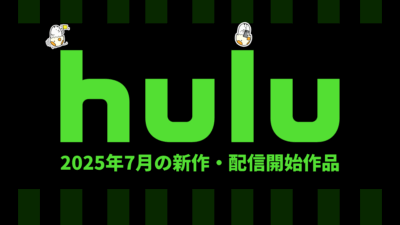 Hulu 2025年7月の配信作品一覧 夏アニメ52作品配信 国内外ドラマも豊作！ 韓国映画『宝くじの不時着』ほか注目作も紹介 記事サムネイル