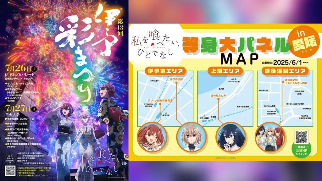 『私を喰べたい、ひとでなし』×『愛媛県 伊予彩まつり』コラボビジュアル公開 ＆等身大パネル設置情報公開