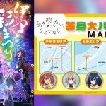 『私を喰べたい、ひとでなし』×『愛媛県 伊予彩まつり』コラボビジュアル公開 ＆等身大パネル設置情報公開