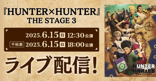 『HUNTER×HUNTER』THE STAGE 3
6月15日(日)公演をライブ配信