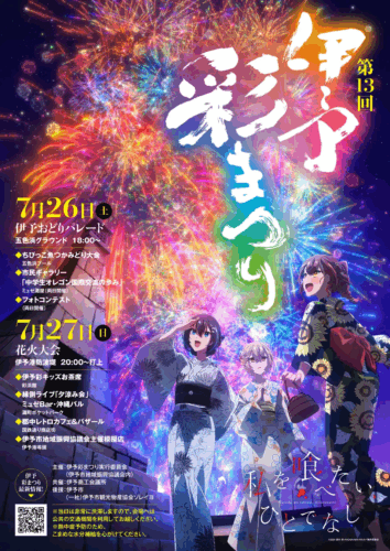 『私を喰べたい、ひとでなし』×『愛媛県 伊予彩まつり』コラボビジュアル