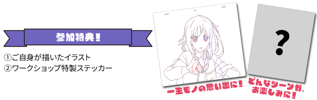 アニメ制作ワークショップ参加特典について
