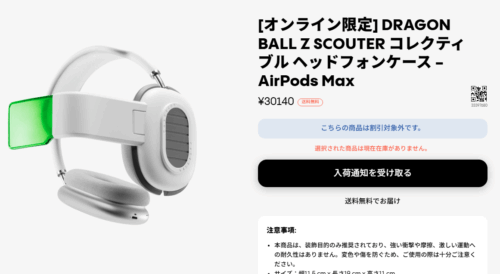 発売まもなう売り切れになる人気